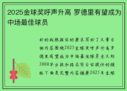 2025金球奖呼声升高 罗德里有望成为中场最佳球员