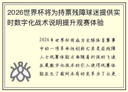 2026世界杯将为持票残障球迷提供实时数字化战术说明提升观赛体验