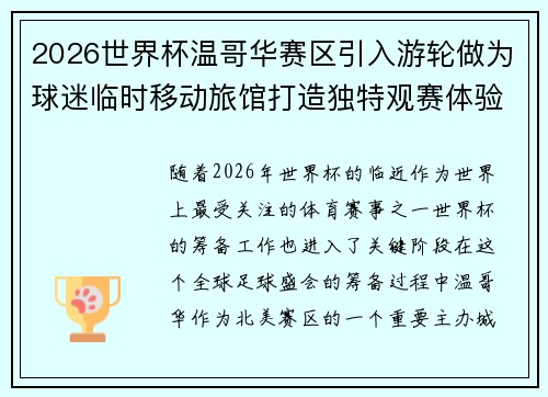 2026世界杯温哥华赛区引入游轮做为球迷临时移动旅馆打造独特观赛体验