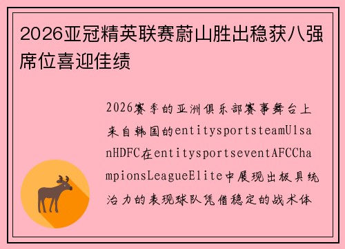 2026亚冠精英联赛蔚山胜出稳获八强席位喜迎佳绩