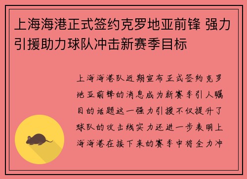 上海海港正式签约克罗地亚前锋 强力引援助力球队冲击新赛季目标
