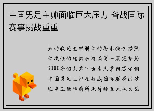 中国男足主帅面临巨大压力 备战国际赛事挑战重重
