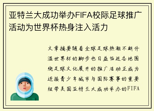 亚特兰大成功举办FIFA校际足球推广活动为世界杯热身注入活力