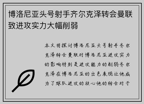 博洛尼亚头号射手齐尔克泽转会曼联致进攻实力大幅削弱