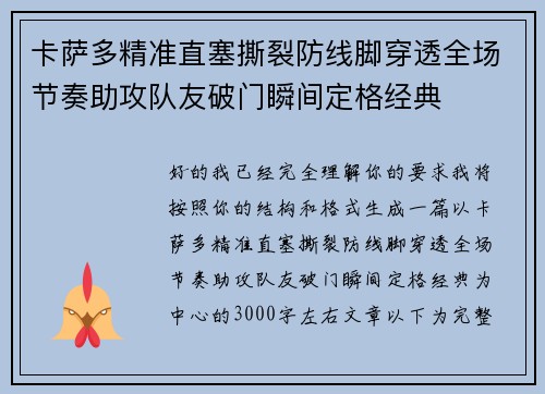 卡萨多精准直塞撕裂防线脚穿透全场节奏助攻队友破门瞬间定格经典