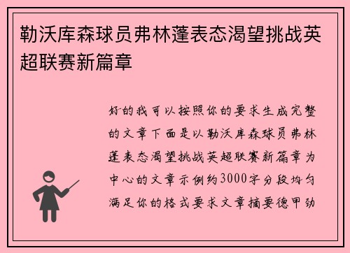 勒沃库森球员弗林蓬表态渴望挑战英超联赛新篇章