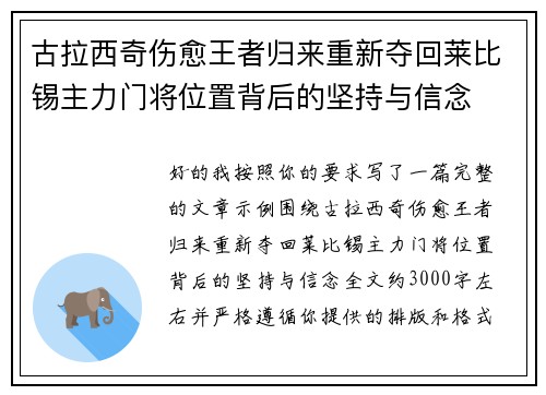 古拉西奇伤愈王者归来重新夺回莱比锡主力门将位置背后的坚持与信念