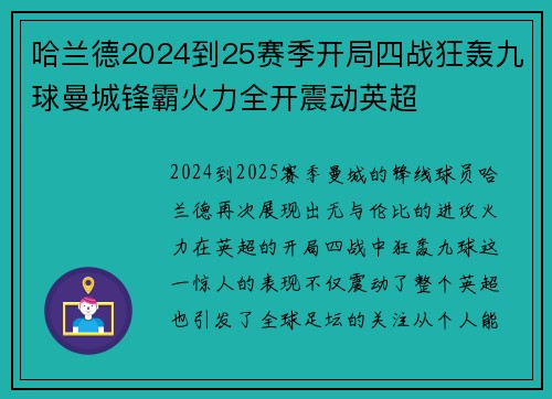 哈兰德2024到25赛季开局四战狂轰九球曼城锋霸火力全开震动英超