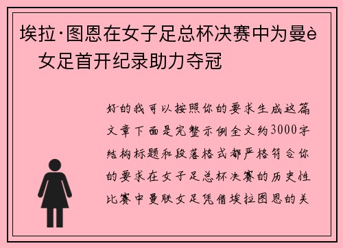 埃拉·图恩在女子足总杯决赛中为曼联女足首开纪录助力夺冠