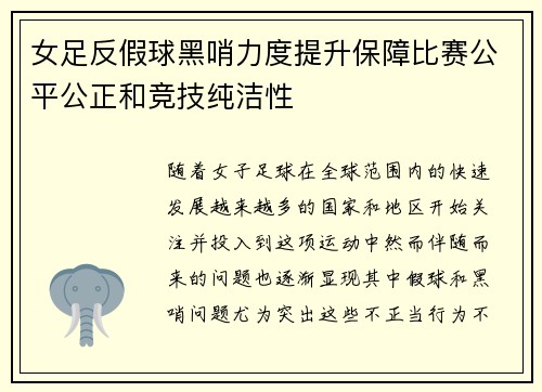 女足反假球黑哨力度提升保障比赛公平公正和竞技纯洁性