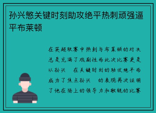 孙兴慜关键时刻助攻绝平热刺顽强逼平布莱顿