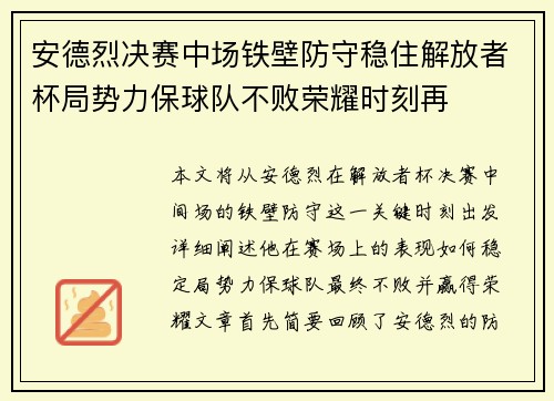 安德烈决赛中场铁壁防守稳住解放者杯局势力保球队不败荣耀时刻再