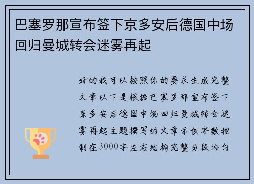 巴塞罗那宣布签下京多安后德国中场回归曼城转会迷雾再起