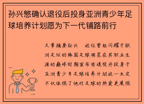 孙兴慜确认退役后投身亚洲青少年足球培养计划愿为下一代铺路前行