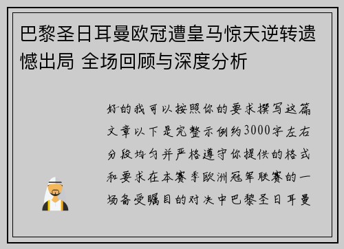 巴黎圣日耳曼欧冠遭皇马惊天逆转遗憾出局 全场回顾与深度分析