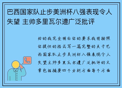 巴西国家队止步美洲杯八强表现令人失望 主帅多里瓦尔遭广泛批评