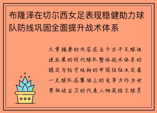 布隆泽在切尔西女足表现稳健助力球队防线巩固全面提升战术体系