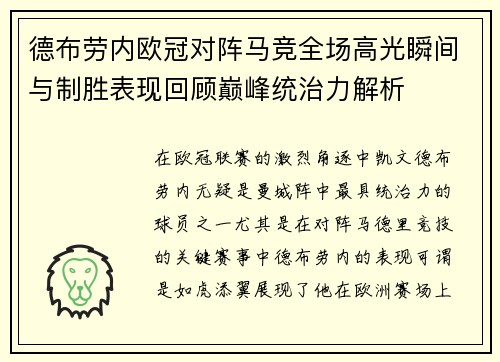 德布劳内欧冠对阵马竞全场高光瞬间与制胜表现回顾巅峰统治力解析