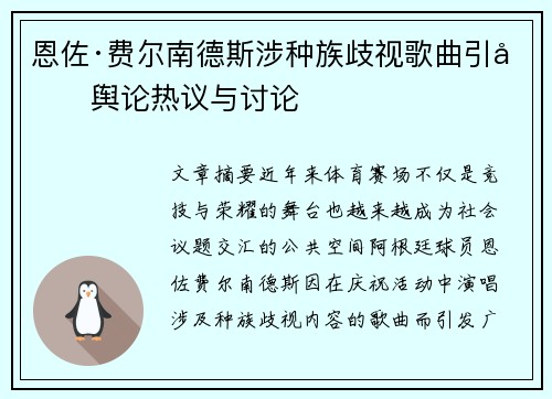 恩佐·费尔南德斯涉种族歧视歌曲引发舆论热议与讨论