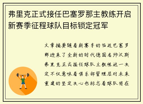 弗里克正式接任巴塞罗那主教练开启新赛季征程球队目标锁定冠军
