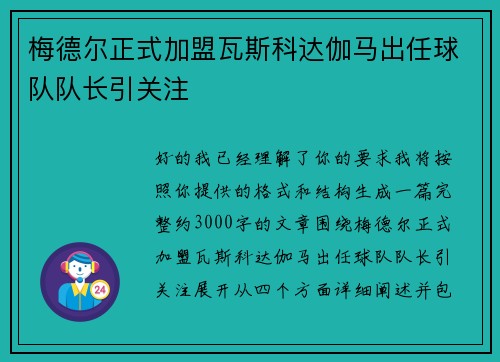 梅德尔正式加盟瓦斯科达伽马出任球队队长引关注