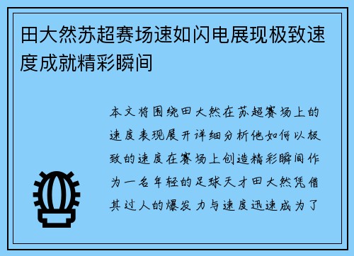 田大然苏超赛场速如闪电展现极致速度成就精彩瞬间